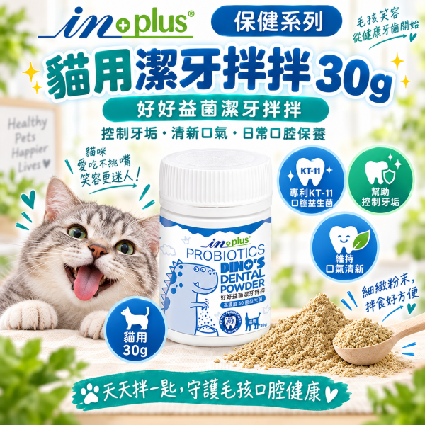 【IN-Plus】好好益菌潔牙拌拌30g｜犬貓口腔保健 潔牙粉 IN PLUS 潔牙拌拌

狗狗潔牙粉

貓咪潔牙粉

狗狗口臭改善

貓咪口腔保健

犬貓潔牙推薦

狗狗牙齦護理

貓咪牙齒清潔

犬貓口氣清新

寵物口腔保健食品