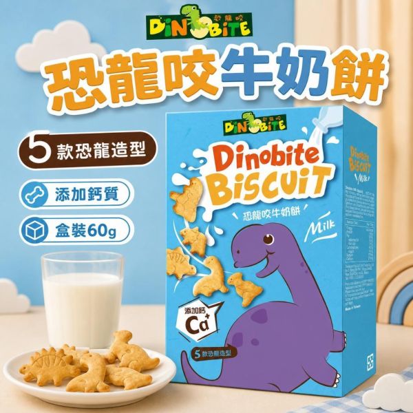【Dinobite 恐龍咬】恐龍造型兒童餅乾 60g｜牛奶餅／蔬菜餅／輕乳酪餅｜添加鈣質 趣味點心 恐龍咬餅乾60g、Dinobite恐龍造型餅乾、兒童恐龍餅乾推薦、兒童造型餅乾推薦、兒童牛奶餅乾推薦、兒童蔬菜餅乾
