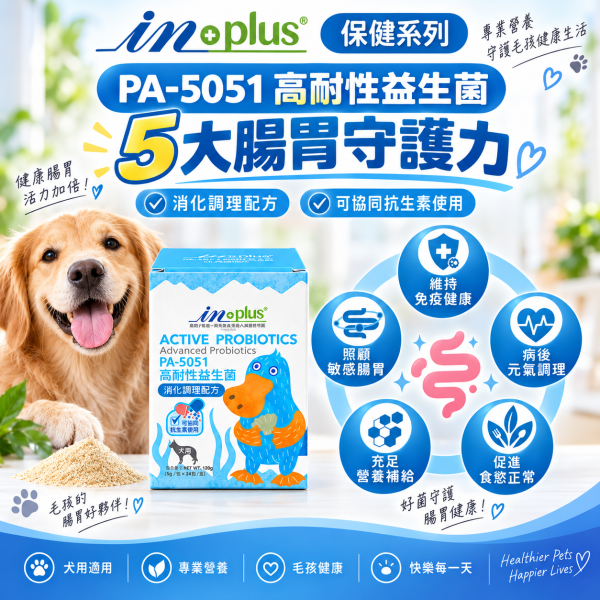【IN-Plus】犬用營養保健品｜益生菌・骨力補・護眼晶 狗狗保健 IN PLUS 犬用保健品

狗狗護眼保健

狗狗關節心臟保健

狗狗益生菌推薦

狗狗葉黃素補充

狗狗腸胃保健品

狗狗免疫力提升

犬用 CoQ10 保健

狗狗腸道健康益生菌

IN PLUS 護眼晶