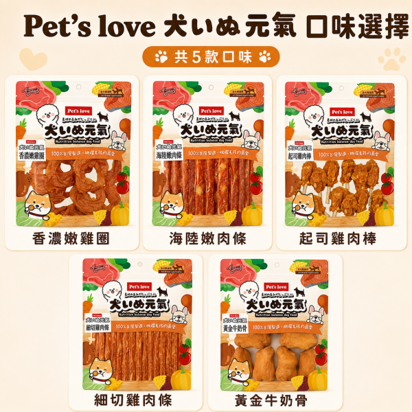 【Pet's Love 元氣犬】狗零食／犬零食｜雞肉乾 肉條 肉絲 肉片 潔牙棒｜多口味全犬適用 Pet's Love元氣犬狗零食、元氣犬雞肉乾、元氣犬雞肉條、元氣犬潔牙棒、全犬適用狗零食、台灣製犬零食、狗狗雞肉零食推薦、犬用潔牙零食推薦