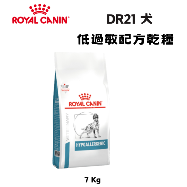皇家 DR21 犬低過敏處方乾糧｜Hypoallergenic 水解蛋白配方 7KG 犬低過敏飼料、犬水解蛋白飼料、Royal Canin DR21、Hypoallergenic 犬糧、犬食物過敏、獸醫處方犬飼料