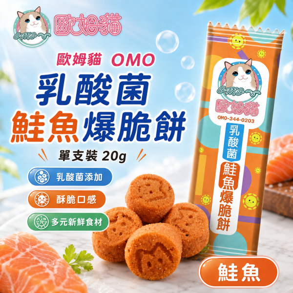 【歐姆貓 OMO】乳酸菌爆脆餅20g｜貓餅乾 貓零食｜螃蟹・鮮蝦・鮭魚・鮪魚・鱈魚・貽貝 歐姆貓, OMO, 乳酸菌爆脆餅, 貓零食, 貓咪零食, 貓餅乾, 貓咪餅乾, 貓點心, 全齡貓零食, 乳酸菌貓零食, 螃蟹貓零食, 鮮蝦貓零食, 鮭魚貓零食, 鮪魚貓零食, 鱈魚貓零食, 貽貝貓零食, 20g貓零食