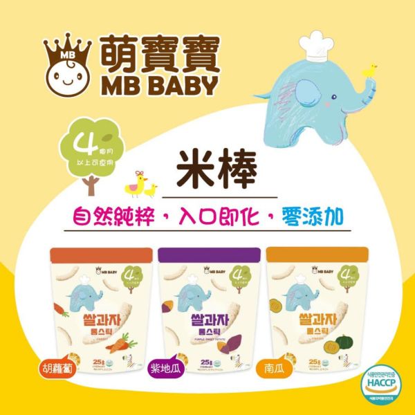 MB BABY 萌寶寶 小指米餅 大米餅 米棒 副食品 寶寶零食 米餅 MB BABY,寶寶米餅,嬰兒米餅,嬰幼兒副食品,副食品推薦,無添加米餅,嬰兒零食,寶寶餅乾,寶寶副食品,韓國米餅,小指米餅,大米餅,米棒,寶寶健康零食,入口即化,抓握餅乾