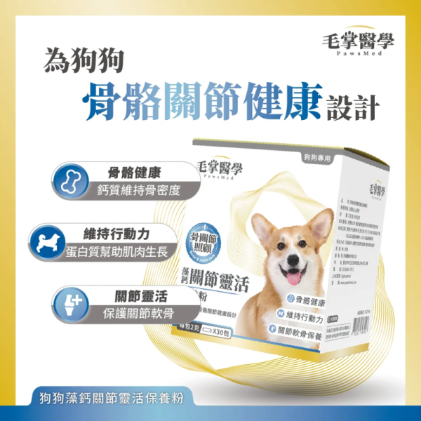 【毛掌醫學 】 藻鈣關節靈活配方 2g*30包｜貓狗專用 關節保健 骨骼強健 葡萄糖胺 軟骨素 毛掌醫學 藻鈣關節靈活

PawsMed 關節保健

狗狗關節保健品

貓咪骨骼保健

犬貓葡萄糖胺

犬貓軟骨素

寵物骨骼關節保健

狗狗走路跛腳保健

貓狗關節靈活配方

寵物骨質健康補充