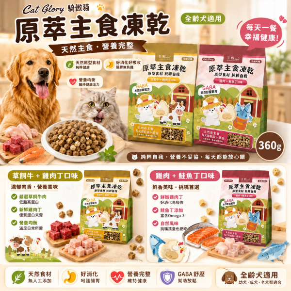 【卡默 CaMo】犬用凍乾主食餐 360g 草飼牛+雞肉丁/雞肉+鮭魚丁｜高蛋白無穀犬糧 天然健康狗飼料 卡默犬用凍乾餐, 狗狗凍乾主食, 無穀凍乾狗糧, 狗狗主食凍乾推薦, 草飼牛狗糧, 雞肉鮭魚凍乾, 高蛋白狗糧, 狗狗拌飯凍乾, GABA舒壓配方狗糧, 全齡犬主食, 狗狗凍乾餐評價, 狗狗腸胃保健主食, 低敏主食狗糧, CAMO凍乾, 狗狗鮮食替代, 台灣狗糧品牌, 高營養狗狗凍乾