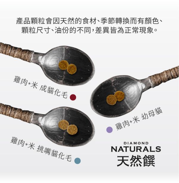 天然饌 Diamond Naturals 貓飼料 1KG 雞肉米 成貓 挑嘴貓 幼母貓 無穀化毛配方 貓飼料, Diamond Naturals, 雞肉米貓飼料, 成貓飼料, 幼母貓飼料, 挑嘴貓飼料, 化毛貓飼料, 無穀貓糧, 天然貓飼料, 高蛋白低敏貓飼料