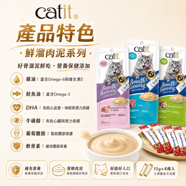 【Catit 嘿卡堤】鮮溜肉泥15g×4入｜貓肉泥 貓零食｜鮪魚・雞肉・鮭魚・干貝・蟹肉・蝦 Catit, 嘿卡堤, Catit鮮溜肉泥, 貓肉泥, 貓條, 貓零食, 貓咪零食, 貓咪肉泥, 鮪魚貓肉泥, 雞肉貓肉泥, 鮭魚貓肉泥, 干貝貓肉泥, 蟹肉貓泥, 蝦肉貓泥, 柴魚貓泥, 全齡貓零食, 15g貓肉泥