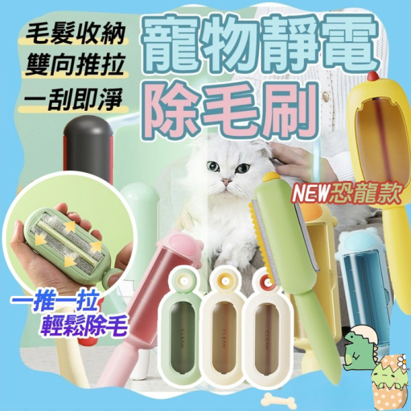 恐龍 小熊款 除毛刷 靜電粘毛器 星空除毛梳 家用除毛刷 粘毛器 寵物毛髮清理 靜電刷子 除塵刷 衣物除塵刷 除毛刷,寵物除毛刷,靜電除毛刷,除毛神器,毛髮清理器,寵物毛刷,吸毛刷,衣物除塵刷,貓毛清潔刷,狗毛清潔器,沙發除毛器,床單除毛刷,可重複使用除毛刷,靜電吸附除毛器,寵物用品推薦