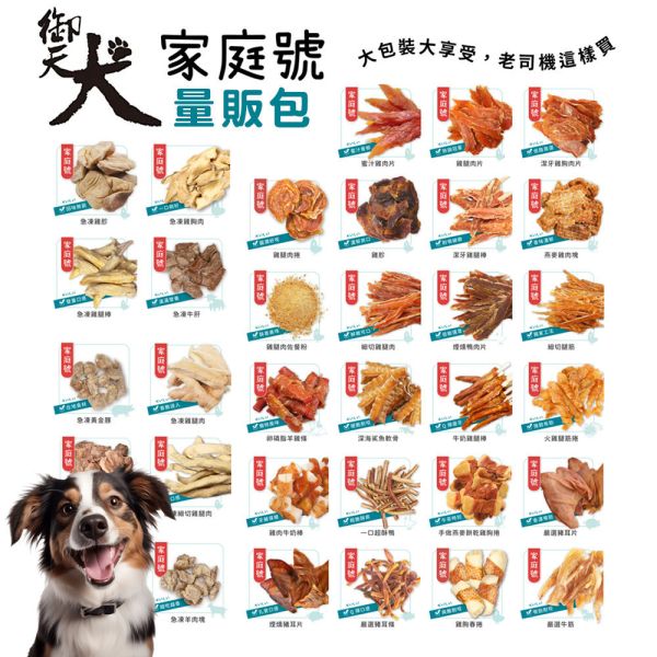 【御天犬 家庭號】 御天犬 量販包 大公克 裸包 零食 禦天犬寵物零食 家庭號 狗零食 大包零食 御天犬、御天犬家庭號、狗零食、寵物零食、犬用零食、雞肉乾、雞腿棒、雞胸條、牛筋條、豬耳乾、羊條、魚乾、海陸魔方、寵物零食大包裝、狗零食推薦