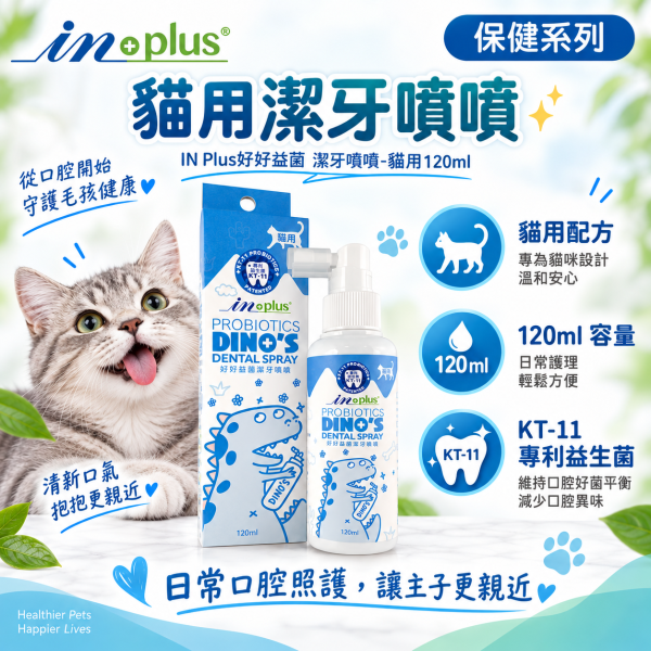 【IN-Plus】好好益菌潔牙噴噴120ml｜犬貓潔牙 狗狗貓咪口腔保健 IN-Plus,IN Plus,inplus,好好益菌,好好益菌潔牙噴噴,潔牙噴噴,寵物潔牙,犬貓潔牙,狗狗潔牙,貓咪潔牙,潔牙噴霧,寵物潔牙噴霧,狗狗潔牙噴霧,貓咪潔牙噴霧,潔牙噴劑,犬用潔牙噴劑,貓用潔牙噴劑,寵物口腔保健,狗狗口腔保健,貓咪口腔保健,狗狗口氣清新,貓咪口氣清新,KT-11,KT-11益生菌,口腔益生菌,120ml潔牙噴霧