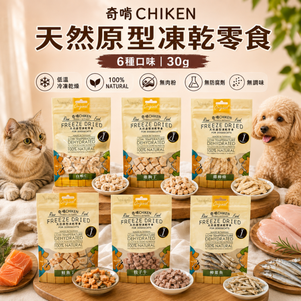 【奇啃 CHIKEN】天然原型凍乾零食15g/30g｜犬貓凍乾｜白蝦・柳葉魚・骰子牛・鮭魚丁・雞柳條・雞胸丁 奇啃, CHIKEN, 天然原型凍乾, 犬貓凍乾, 寵物凍乾, 狗凍乾, 貓凍乾, 犬貓零食, 原肉凍乾, 白蝦凍乾, 柳葉魚凍乾, 牛肉凍乾, 鮭魚凍乾, 雞胸肉凍乾, 雞柳凍乾, 高蛋白寵物零食, 犬貓獎勵零食