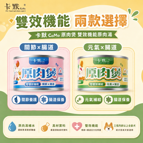 【CaMo 卡默】狗主食罐165g｜原肉湯罐｜關節腸道/元氣腸道雙效配方｜鮮牛/鮮雞｜高蛋白補水狗罐頭推薦 卡默雙效機能原肉煲165g、CaMo鮮牛狗罐頭、CaMo鮮雞狗罐頭、狗狗關節保健罐頭、狗狗腸胃保健罐頭、犬用補水罐頭