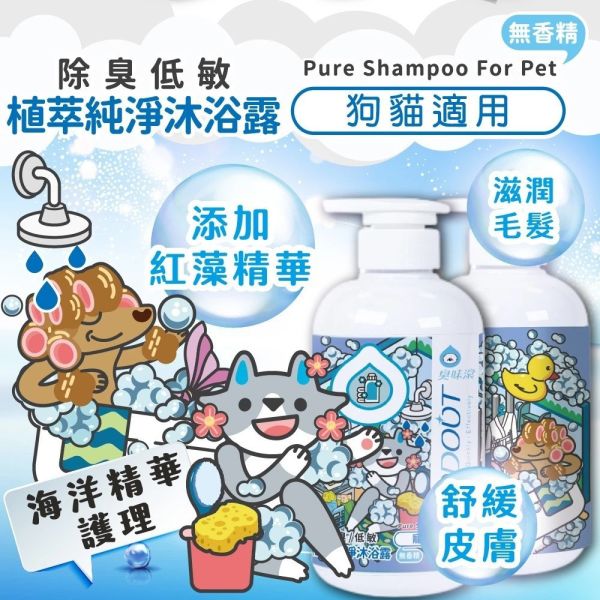 【臭味滾 】 植萃純淨寵物沐浴露 500ml｜低敏無香精 狗狗洗毛精 貓咪專用洗毛液 臭味滾洗毛精、臭味滾沐浴露、寵物洗毛精推薦、狗狗洗毛精、貓咪洗毛液、低敏寵物沐浴乳、無香精洗毛精、植萃寵物洗毛精、寵物沐浴用品、狗貓洗澡用品