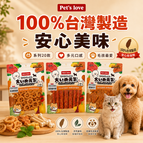 【Pet's Love 元氣犬】狗零食／犬零食｜雞肉乾 肉條 肉絲 肉片 潔牙棒｜多口味全犬適用 Pet's Love元氣犬狗零食、元氣犬雞肉乾、元氣犬雞肉條、元氣犬潔牙棒、全犬適用狗零食、台灣製犬零食、狗狗雞肉零食推薦、犬用潔牙零食推薦