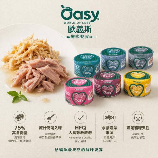 Oasy 歐義斯貓罐70g｜鮮肉主食罐｜鮪魚/雞肉系列｜高含肉量｜貓主食罐推薦｜鮪魚+鮭魚/蝦/白肉魚/沙丁魚/魷魚/雞胸肉 歐義斯 貓罐頭
Oasy 貓罐
貓主食罐推薦
貓鮮肉罐
貓罐頭70g
高含肉貓罐頭
貓罐頭推薦
貓副食罐
貓補水罐頭
挑嘴貓罐頭