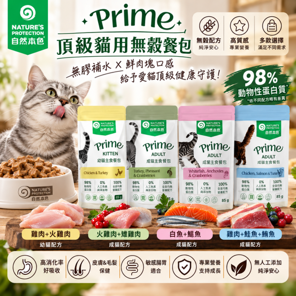 【自然本色 】PRIME無穀貓主食餐包85g｜幼貓/成貓 多肉配方 自然本色,Nature’s Protection,Natures Protection,自然本色貓餐包,自然本色貓主食,自然本色主食餐包,PRIME貓餐包,貓主食餐包,貓餐包,貓濕食,貓主食,無穀貓主食,無穀貓餐包,主食餐包85g,貓餐包85g,幼貓主食,幼貓餐包,成貓主食,成貓餐包,雞肉貓餐包,鮭魚貓餐包,鮪魚貓餐包,火雞肉貓餐包,白魚貓餐包,鯷魚貓餐包,蔓越莓貓餐包,貓咪濕食,全營養主食,貓咪