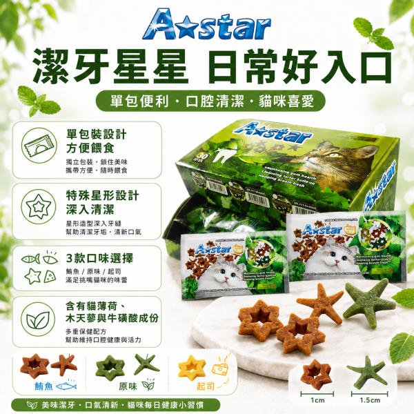 【A Star】貓星形薄荷潔牙骨15g｜貓潔牙零食 貓薄荷 木天蓼 牛磺酸｜鮪魚／起司／原味 A Star, A-star, 貓潔牙骨, 貓咪潔牙骨, 貓潔牙零食, 貓咪潔牙零食, 貓潔牙棒, 貓薄荷潔牙骨, 木天蓼貓零食, 牛磺酸貓零食, 貓咪磨牙, 貓零食, 星形潔牙骨, 鮪魚潔牙骨, 起司潔牙骨, 15g貓零食