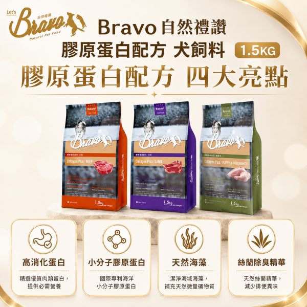 【Bravo 自然禮讚】膠原蛋白犬飼料1.5KG｜幼母犬雞肉／成犬羊肉／牛肉｜狗糧 犬糧 Bravo自然禮讚犬飼料1.5KG、Bravo膠原蛋白犬糧、幼母犬雞肉狗糧、成犬羊肉狗飼料、成犬牛肉狗飼料、小包裝狗糧推薦