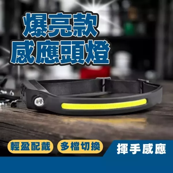 爆亮感應頭燈 