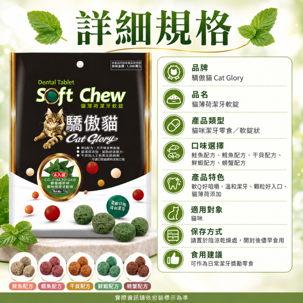 【Cat Glory 驕傲貓】貓薄荷潔牙軟錠120g｜原味/鮮蝦/螃蟹/鮭魚/干貝/鱈魚｜貓潔牙零食 貓口腔保健 挑嘴貓零食 Cat Glory 驕傲貓 貓薄荷潔牙軟錠
驕傲貓潔牙零食120g
貓薄荷潔牙軟錠 原味
貓薄荷潔牙軟錠 鮮蝦
貓薄荷潔牙軟錠 螃蟹
貓薄荷潔牙軟錠 鮭魚
貓薄荷潔牙軟錠 干貝
貓薄荷潔牙軟錠 鱈魚
貓咪潔牙點心
貓咪口腔清潔零食
成貓零食推薦
挑嘴貓點心推薦
軟質貓零食
貓咪獎勵零食
貓咪日常潔牙小零嘴