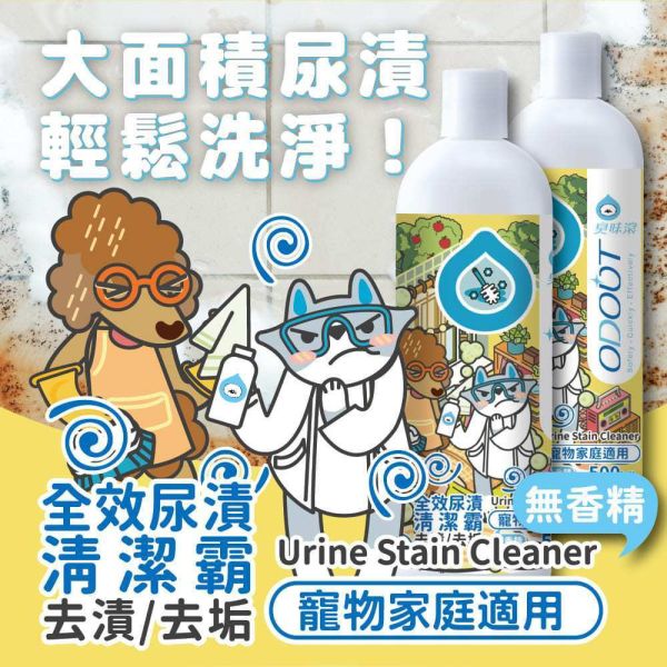 【臭味滾 】 全效尿漬清潔霸 500ml｜寵物尿漬清潔劑 除臭去漬 抑菌環境清潔 狗尿貓尿專用 臭味滾尿漬清潔霸、寵物尿漬清潔劑、貓狗尿漬去除、寵物除臭清潔液、寵物尿臭清潔、環境去味清潔、狗尿貓尿清潔霸、寵物清潔推薦、臭味滾500ml、寵物居家環境清潔