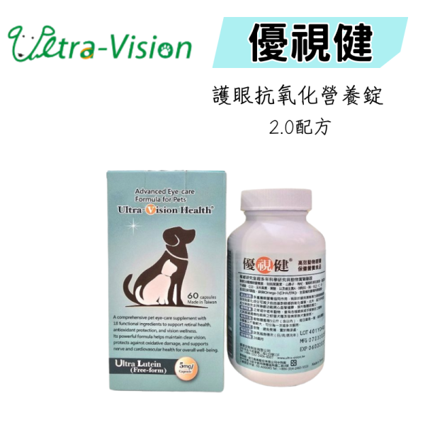 【優視健】日常保健營養食品  60顆膠囊 貓狗都適用 寵物用保養保健食品 眼睛 視力 營養品 優視健,Ultra-Vision,葉黃素,狗貓護眼,寵物營養品,眼睛保健,護眼營養品,游離型葉黃素,抗藍光,寵物葉黃素,視力保健,犬貓保健食品,眼睛營養補充