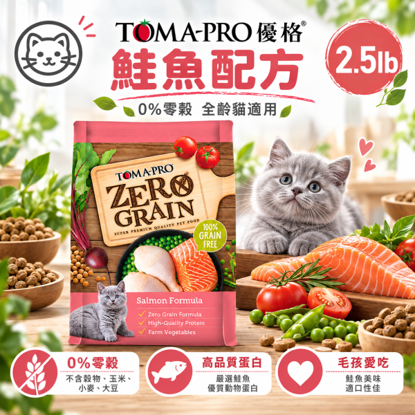 【TOMA-PRO 優格】零穀貓糧2.5磅｜5種魚化毛/鮭魚敏感/室內貓體重管理 TOMA-PRO,優格貓飼料,優格貓糧,TOMA-PRO貓飼料,TOMA-PRO貓糧,無穀貓飼料,零穀貓飼料,無穀貓糧,零穀貓糧,貓飼料2.5磅,貓糧2.5磅,Zero Grain貓糧,5種魚貓飼料,化毛貓飼料,鮭魚貓飼料,敏感貓飼料,敏感配方貓糧,室內貓飼料,室內成貓飼料,體重管理貓飼料,低活動量貓糧,Omega3貓飼料,益生菌貓飼料,全齡貓飼料