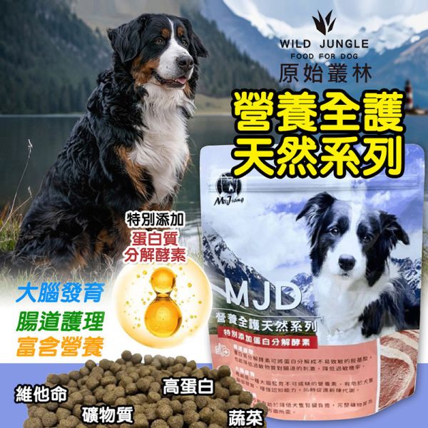 【原始叢林 WILD JUNGLE】 犬用飼料 1.5kg｜全齡犬主食 高蛋白低敏配方 MIT狗飼料 狗乾糧推薦 狗飼料推薦, 犬用飼料 1.5kg, 全齡犬狗糧, 低敏狗飼料, 高蛋白狗飼料, 台灣製狗飼料, 原始叢林狗糧, 狗乾糧主食, 天然狗飼料, 健康狗糧