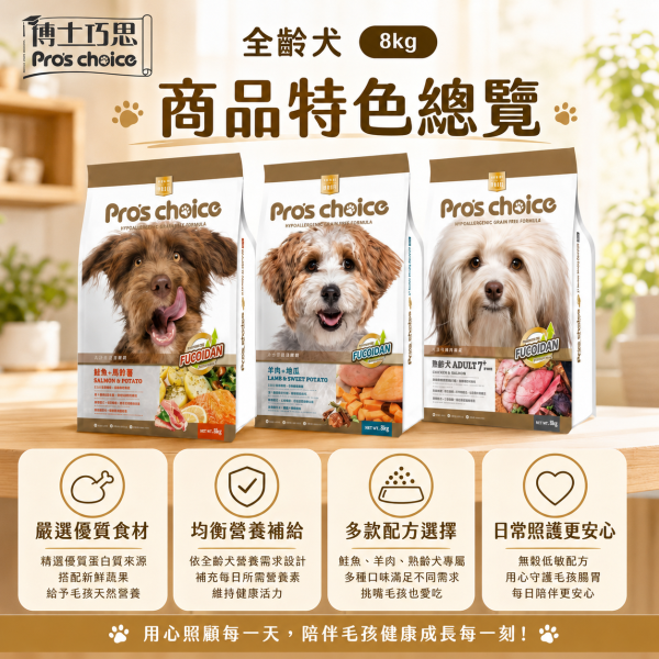 【博士巧思 Pros Choice】無穀犬飼料 8kg｜鮭魚馬鈴薯／羊肉地瓜／7+熟齡犬｜全齡犬狗飼料 博士巧思狗飼料8kg、博士巧思無穀犬食8kg、博士巧思鮭魚馬鈴薯、博士巧思羊肉地瓜、博士巧思熟齡犬、博士巧思7+熟齡犬、無穀狗飼料推薦、成犬無穀飼料推薦、熟齡犬飼料推薦