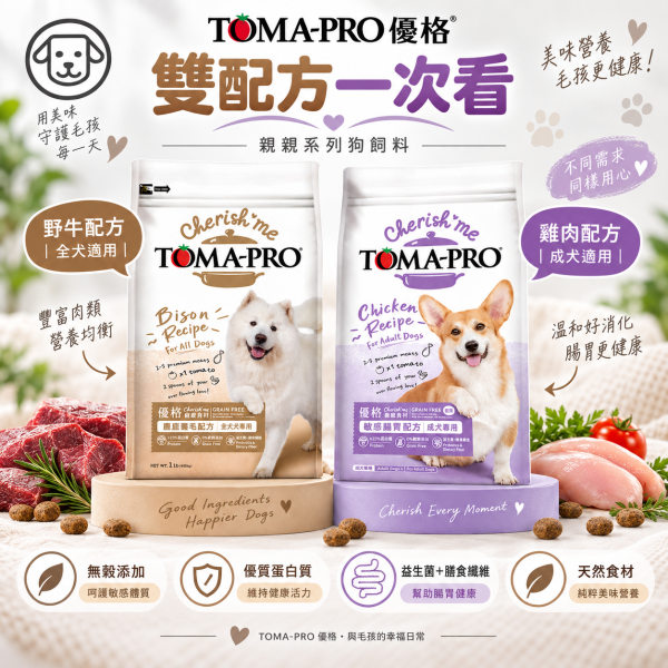 【TOMA-PRO 優格】親親系列犬糧5lb｜野牛護膚美毛／雞肉敏感腸胃低脂｜無穀狗飼料 親親無穀狗糧, 野牛狗糧, 雞肉低脂狗糧, 敏感腸胃狗飼料, 護膚美毛狗糧, 無穀全齡犬飼料, 無穀成犬飼料, 低敏狗糧, 天然狗飼料, 狗飼料推薦, 皮膚敏感狗糧, 腸胃保健狗糧