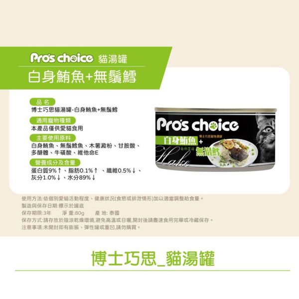 博士巧思 Pro's Choice 貓湯罐 80g (四種口味) 白身鮪魚+明太鱈 ｜無鬚鱈｜金線魚｜蛤蠣 博士巧思, Pro's Choice, 鮪魚湯罐, 貓咪湯罐, 鮪魚主食罐, 鮪魚+明太鱈, 鮪魚+蛤蜊, 鮪魚+無鬚鱈, 鮪魚+金線魚, 貓咪補水罐, 貓主食罐推薦, 化毛貓罐, 高適口性貓罐頭