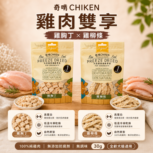 【奇啃 CHIKEN】天然原型凍乾零食15g/30g｜犬貓凍乾｜白蝦・柳葉魚・骰子牛・鮭魚丁・雞柳條・雞胸丁 奇啃, CHIKEN, 天然原型凍乾, 犬貓凍乾, 寵物凍乾, 狗凍乾, 貓凍乾, 犬貓零食, 原肉凍乾, 白蝦凍乾, 柳葉魚凍乾, 牛肉凍乾, 鮭魚凍乾, 雞胸肉凍乾, 雞柳凍乾, 高蛋白寵物零食, 犬貓獎勵零食