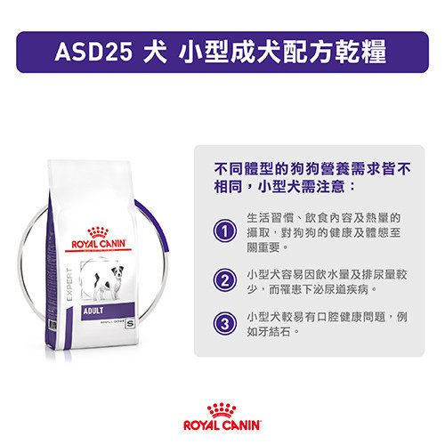 皇家【犬】小型成犬配方乾糧 ASD25小型成犬處方4kg / 2kg 小型犬成犬飼料推薦、狗狗腸胃保健飼料、Royal Canin ASD25、小型犬牙齒護理乾糧、10個月狗飼料推薦、8歲狗狗吃什麼、皇家小型犬配方、獸醫處方狗飼料