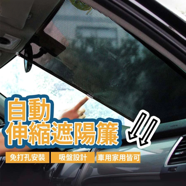 汽車自動伸縮遮陽簾 自動伸縮遮陽簾 汽車遮陽簾 車用窗簾 汽車遮陽窗簾 汽車遮光簾 車用遮光簾 簡易窗簾 擋光簾 隔熱遮陽簾