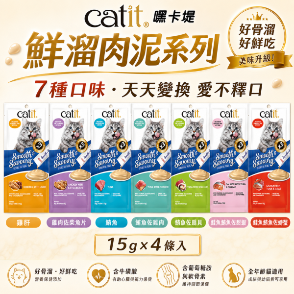 【Catit 嘿卡堤】鮮溜肉泥15g×4入｜貓肉泥 貓零食｜鮪魚・雞肉・鮭魚・干貝・蟹肉・蝦 Catit, 嘿卡堤, Catit鮮溜肉泥, 貓肉泥, 貓條, 貓零食, 貓咪零食, 貓咪肉泥, 鮪魚貓肉泥, 雞肉貓肉泥, 鮭魚貓肉泥, 干貝貓肉泥, 蟹肉貓泥, 蝦肉貓泥, 柴魚貓泥, 全齡貓零食, 15g貓肉泥