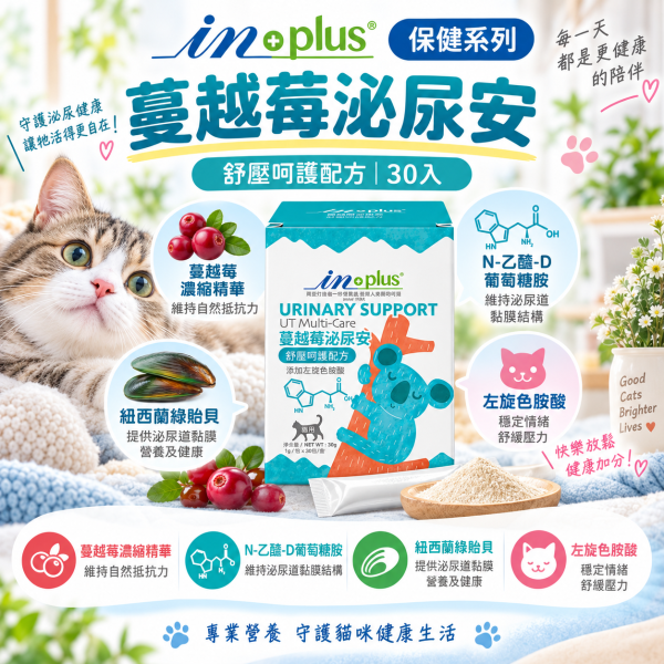 【IN-Plus】貓咪保健品｜益生菌・泌尿保健・左旋離胺酸・機能魚油 IN-Plus,IN Plus,inplus,貓咪保健品,貓保健品,貓咪營養品,寵物保健品,貓咪益生菌,貓益生菌,PA-5051,PA-5051益生菌,貓咪腸胃保健,貓咪消化保健,貓咪牛磺酸,貓咪泌尿保健,貓泌尿保健,貓咪蔓越莓,泌尿安,貓咪離胺酸,貓離胺酸,左旋離胺酸,貓咪免疫保健,貓咪魚油,貓魚油,貓咪鮭魚油,貓咪皮毛保健,貓咪關節保健,貓咪心臟保健