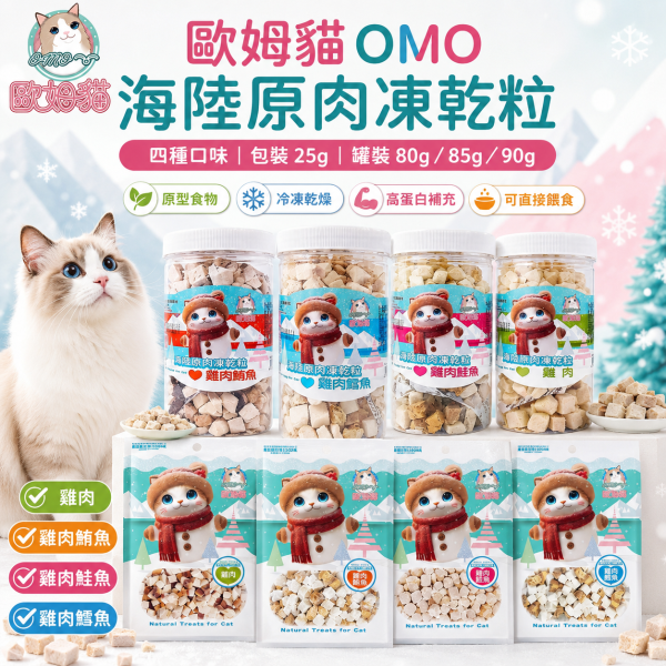 【歐姆貓 OMO】海陸原肉凍乾粒25g／80-90g｜貓凍乾 貓零食｜雞肉 鮪魚 鮭魚 鱈魚 歐姆貓, OMO, 海陸原肉凍乾粒, 貓凍乾, 貓咪凍乾, 貓零食, 原肉凍乾, 雞肉凍乾, 鮪魚凍乾, 鮭魚凍乾, 鱈魚凍乾, 高蛋白貓零食, 挑嘴貓零食, 貓咪拌糧, 25g貓凍乾, 80g貓凍乾, 90g貓凍乾