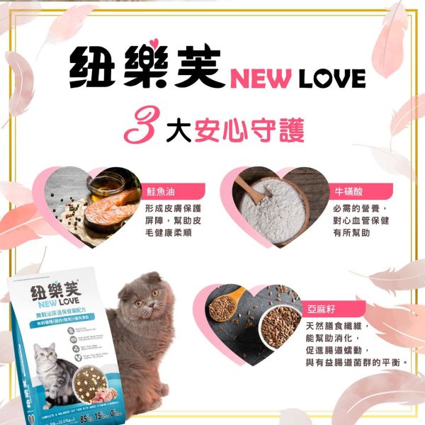【NEW LOVE 紐樂芙】 無穀高肉量貓糧 ( 高肉類蛋白 ) 貓飼料 貓乾糧 鮮肉凍乾 幼貓 護膚 化毛 室內貓 泌尿道 NEW LOVE、紐樂芙、紐樂芙 貓飼料、無穀 貓飼料、高肉量 貓糧、幼貓 成長 飼料、護毛 貓糧、體重 控制 貓糧、化毛 配方 貓糧、泌尿 保健 貓糧、無穀 高蛋白 貓糧、貓主食糧、低敏 貓糧推薦、室內貓 飼料、貓咪 健康 配方