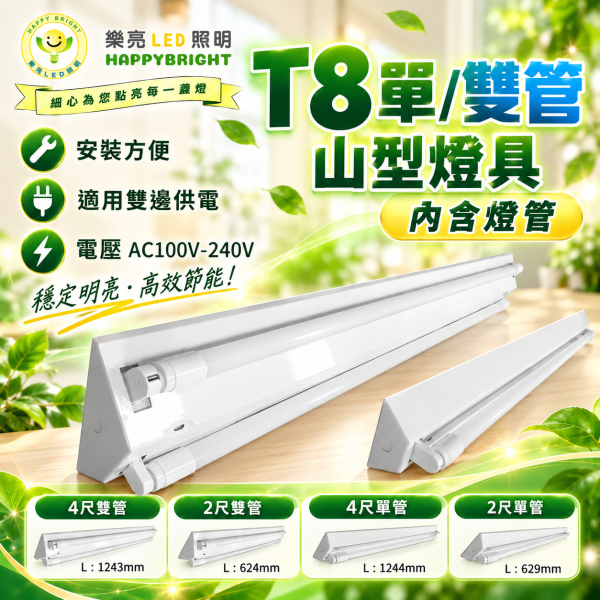 樂亮 T8 LED山型燈具｜2尺 4尺 單管 雙管 吸頂日光燈 樂亮,樂亮LED,HAPPYBRIGHT,T8燈具,T8山型燈,T8山型燈具,LED山型燈,山型燈,山型燈具,LED燈具,吸頂燈具,T8燈座,T8燈管燈具,2尺燈具,4尺燈具,2尺山型燈,4尺山型燈,單管燈具,雙管燈具,T8單管,T8雙管,HBL3201S,HBL3202S,HBL3401S,HBL3402S,辦公室照明,商業照明,工業照明,工作室照明,居家照明,LED吸頂燈,全電壓燈具,AC10