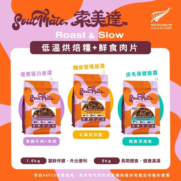 【索美達 Soulmate 】 貓低溫烘焙糧＋鮮食肉片｜索美達 Soulmate 貓主食 深海魚/牛羊/雞肉 40g 索美達貓糧

Soulmate 貓糧

貓低溫烘焙糧

貓鮮食肉片飼料

紐西蘭貓主食

貓咪無穀糧推薦

貓咪天然飼料

AAFCO 貓糧

深海魚貓糧

牛羊貓糧

雞肉貓糧