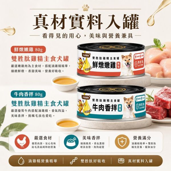 【GOMO】雙胜肽雞精犬用主食罐80g｜牛肉香拌／鮮燉嫩雞｜腸胃保健・美膚亮毛 GOMO雙胜肽雞精犬用主食罐80g、GOMO牛肉香拌主食罐、GOMO鮮燉嫩雞主食罐、狗狗腸胃保健主食罐、狗狗美膚亮毛主食罐、犬用機能主食罐推薦