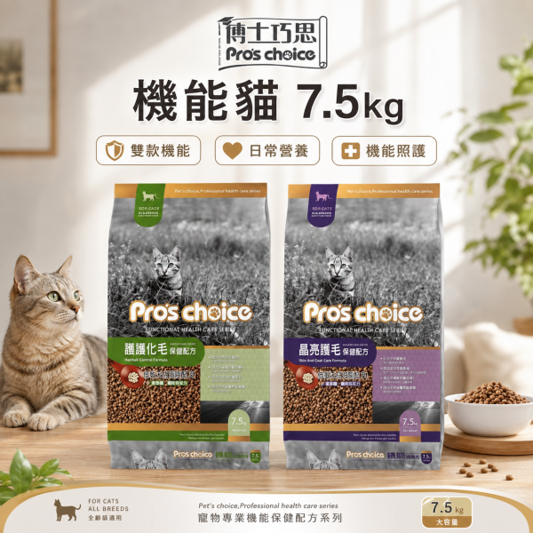 【博士巧思 Pros Choice】機能貓飼料 7.5KG 膳纖化毛/晶亮護毛配方 高纖助排毛 提亮毛色 全齡貓飼料 博士巧思機能貓, 博士巧思貓飼料7.5kg, 博士巧思膳纖化毛, 博士巧思晶亮護毛, 化毛貓飼料推薦, 亮毛貓飼料, 成貓飼料7.5kg, 博士巧思機能配方, 大包裝貓飼料, 排毛貓飼料
