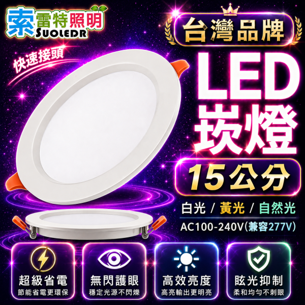索雷特 LED崁燈 15公分 15W 6吋嵌燈 白光 自然光 黃光 快速接頭 節能護眼崁燈 索雷特崁燈,索雷特LED崁燈,LED崁燈15公分,15公分崁燈,6吋崁燈,6吋嵌燈,LED嵌燈,15W崁燈,15W LED崁燈,白光6000K,自然光4000K,暖光3000K,黃光崁燈,快速接頭崁燈,AC100-240V崁燈,開孔150mm崁燈,節能崁燈,護眼崁燈,房間崁燈,客廳崁燈,商用崁燈