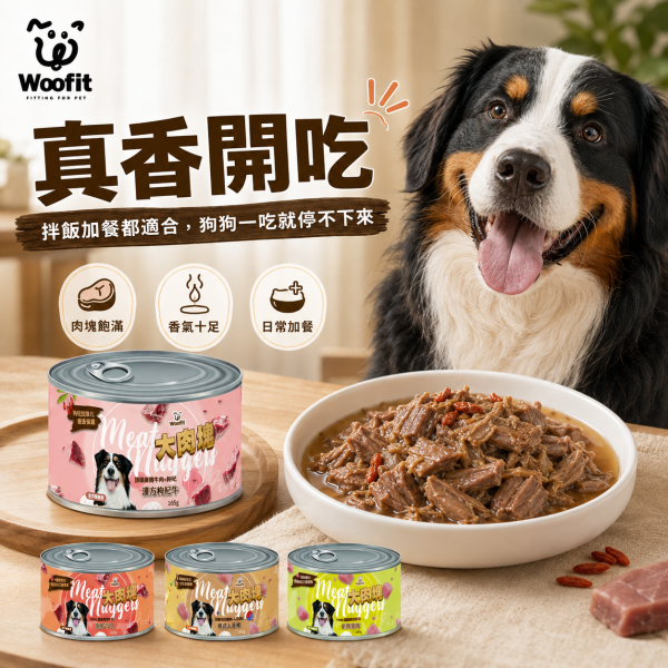 【Woofit】大肉塊犬罐165g｜韓式人蔘雞／原野牛肉／田園雞肉／漢方枸杞牛｜狗罐頭 犬罐 肉塊罐 狗罐頭推薦、純肉狗罐頭、全犬種主食罐、Woofit狗罐、雞肉狗罐、牛肉狗罐、狗狗補充蛋白質、無穀狗罐、狗狗愛吃罐頭、狗狗漢方配方、枸杞牛肉狗罐、人蔘雞狗罐頭