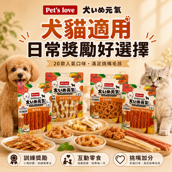 【Pet's Love 元氣犬】狗零食／犬零食｜雞肉乾 肉條 肉絲 肉片 潔牙棒｜多口味全犬適用 Pet's Love元氣犬狗零食、元氣犬雞肉乾、元氣犬雞肉條、元氣犬潔牙棒、全犬適用狗零食、台灣製犬零食、狗狗雞肉零食推薦、犬用潔牙零食推薦