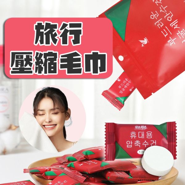 旅行壓縮毛巾 洗臉巾 一次性壓縮毛巾 糖果壓縮毛巾 隨身毛巾 拋棄式毛巾 壓縮小毛巾 旅行壓縮毛巾,一次性洗臉巾,糖果壓縮毛巾,隨身毛巾,壓縮小毛巾,拋棄式毛巾,便攜毛巾,旅行毛巾,露營壓縮毛巾