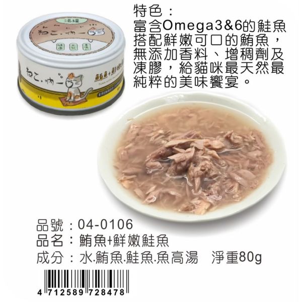 【吶一口 Neko 】無穀貓湯罐 | 鮪魚雞肉/蝦/吻仔魚/鮭魚/柴魚/鰹魚 | 高湯補水主食罐 80g 吶一口貓湯罐, 無穀貓罐頭, 貓咪補水罐, 鮪魚雞肉貓罐, 鮪魚蝦貓罐, 鮪魚吻仔魚罐, 鮪魚鮭魚罐, 鮪魚柴魚罐, 鮪魚鰹魚罐, 貓咪副食罐, 貓咪高湯罐