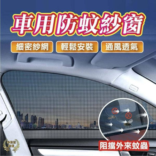 車用透氣防蚊紗窗 防蚊紗窗 車用蚊帳 露營紗網 車宿紗帳 防蚊網 車窗紗網 汽車蚊帳 露營防蚊網 遮陽紗窗 車用遮陽帳