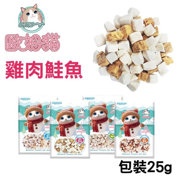 【歐姆貓 OMO】 凍乾原粒 貓零食 25g/80g/85g/90g｜雞肉/鮪魚/鮭魚/鱈魚｜ 貓咪凍乾點心 高蛋白天然寵物零食 貓咪凍乾零食

貓咪凍乾雞肉

貓咪凍乾鮪魚

貓咪凍乾鮭魚

貓咪凍乾鱈魚

高蛋白貓零食

天然貓咪點心

無穀貓零食推薦

凍乾貓糧補充

歐姆貓凍乾