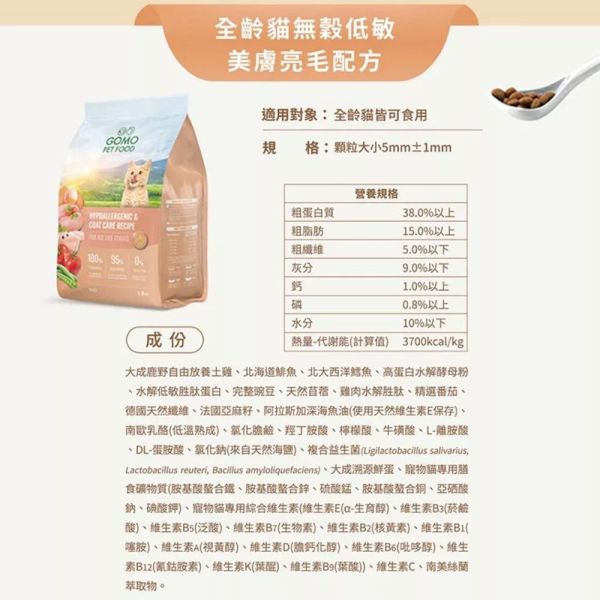 GOMO貓飼料 1.8KG 無穀低敏 腸胃配方 化毛配方 美膚亮毛 GOMO貓飼料, 無穀貓飼料, 全齡貓飼料, 低敏貓飼料, 貓腸胃保健飼料, 貓亮毛飼料, 化毛貓飼料, 健康貓飼料推薦, GOMO全齡貓飼料, 美膚亮毛貓飼料